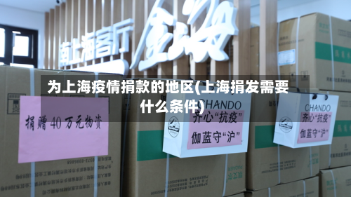 为上海疫情捐款的地区(上海捐发需要什么条件)-第1张图片