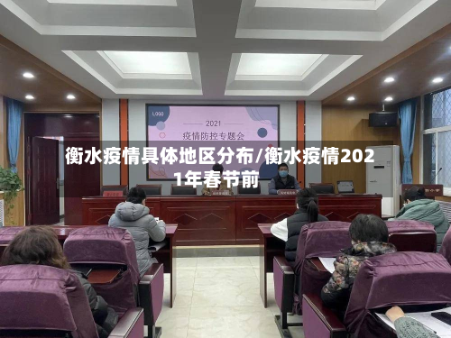 衡水疫情具体地区分布/衡水疫情2021年春节前-第1张图片