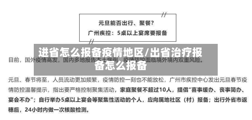 进省怎么报备疫情地区/出省治疗报备怎么报备-第1张图片