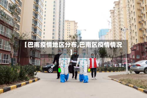 【巴南疫情地区分布,巴南区疫情情况】-第1张图片