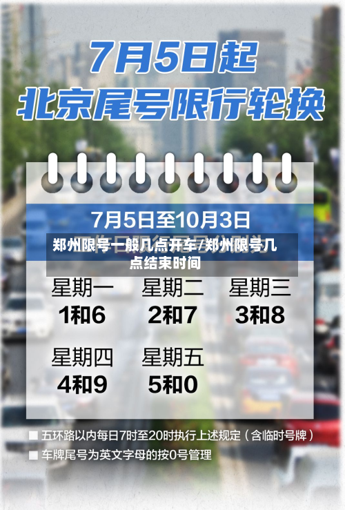 郑州限号一般几点开车/郑州限号几点结束时间-第1张图片