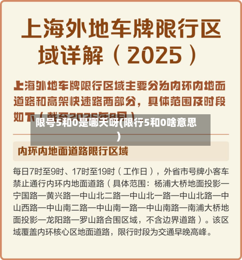 限号5和0是哪天呀(限行5和0啥意思)