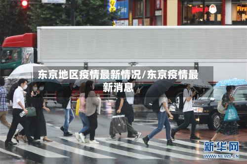 东京地区疫情最新情况/东京疫情最新消息-第1张图片