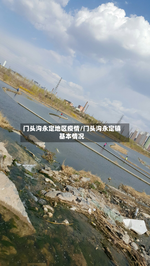 门头沟永定地区疫情/门头沟永定镇基本情况-第1张图片