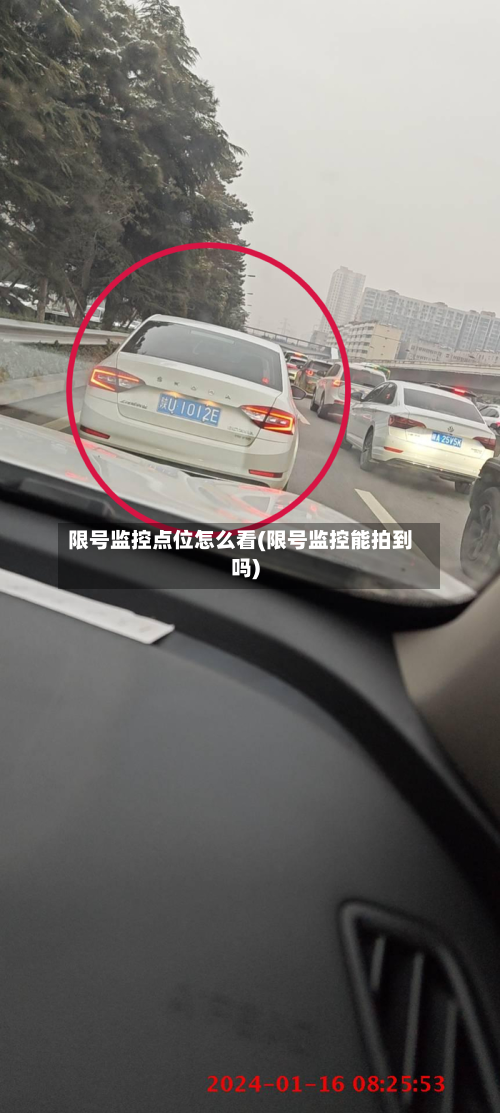 限号监控点位怎么看(限号监控能拍到吗)-第2张图片