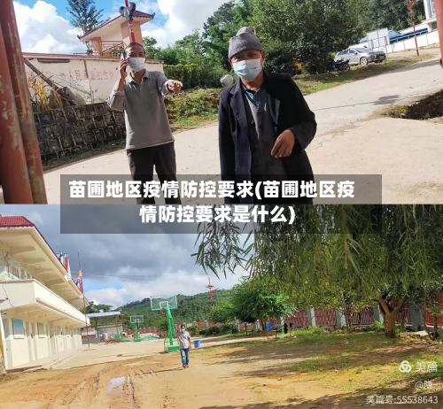 苗圃地区疫情防控要求(苗圃地区疫情防控要求是什么)-第1张图片