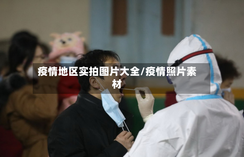 疫情地区实拍图片大全/疫情照片素材-第1张图片