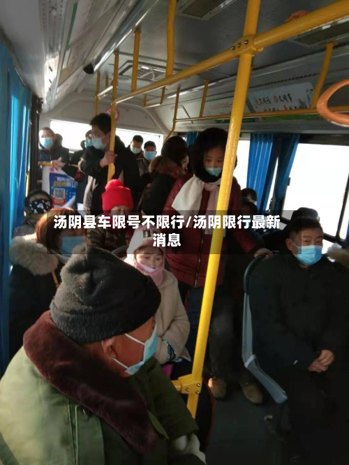 汤阴县车限号不限行/汤阴限行最新消息-第1张图片