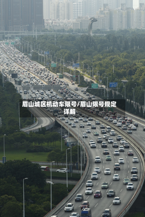 眉山城区机动车限号/眉山限号规定详解-第1张图片