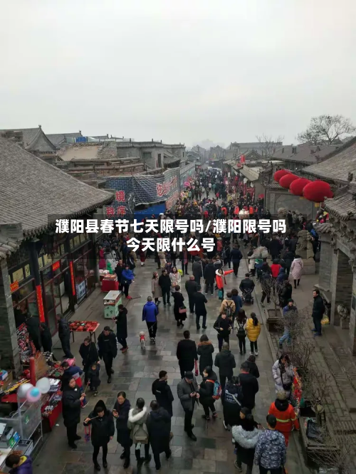 濮阳县春节七天限号吗/濮阳限号吗今天限什么号-第1张图片