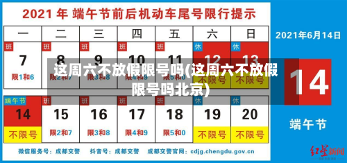 这周六不放假限号吗(这周六不放假限号吗北京)-第1张图片