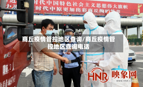 商丘疫情管控地区查询/商丘疫情管控地区查询电话-第1张图片