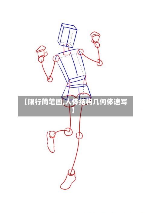 【限行简笔画,人体结构几何体速写】-第1张图片