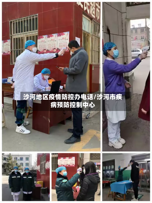 沙河地区疫情防控办电话/沙河市疾病预防控制中心-第1张图片
