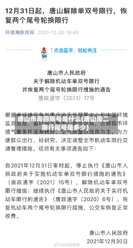唐山市周四限号是什么(唐山周二限行尾号是多少)-第1张图片