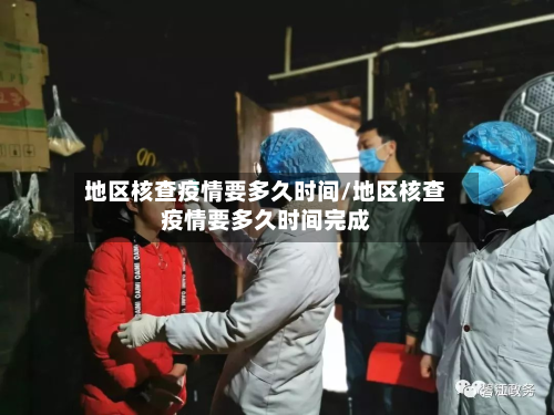 地区核查疫情要多久时间/地区核查疫情要多久时间完成-第1张图片
