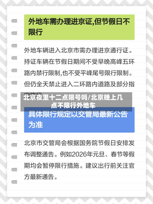北京夜里十二点限号吗/北京晚上几点不限行外地车-第1张图片