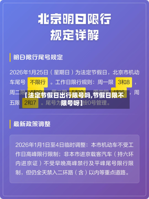 【法定节假日出行限号吗,节假日限不限号呀】-第1张图片