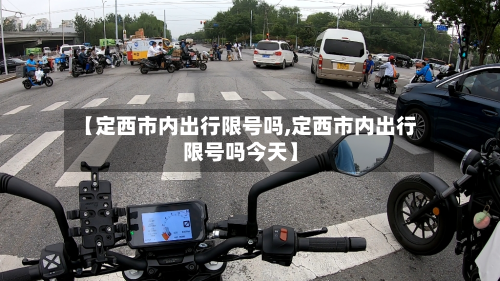 【定西市内出行限号吗,定西市内出行限号吗今天】-第1张图片