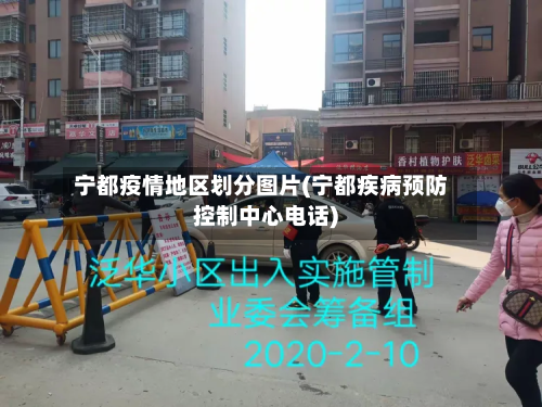 宁都疫情地区划分图片(宁都疾病预防控制中心 *** )