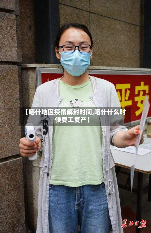 【喀什地区疫情解封时间,喀什什么时候复工复产】-第1张图片