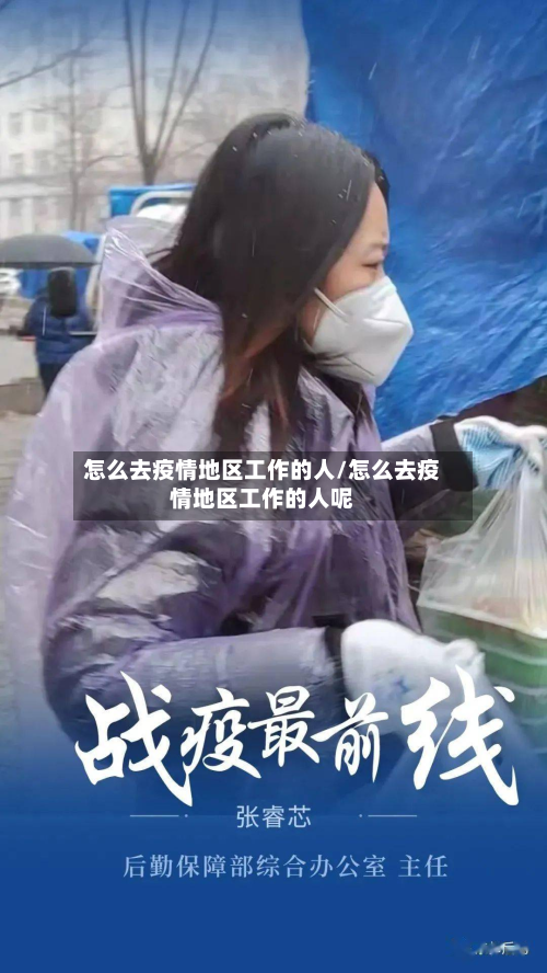 怎么去疫情地区工作的人/怎么去疫情地区工作的人呢-第1张图片