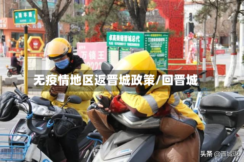无疫情地区返晋城政策/回晋城-第1张图片