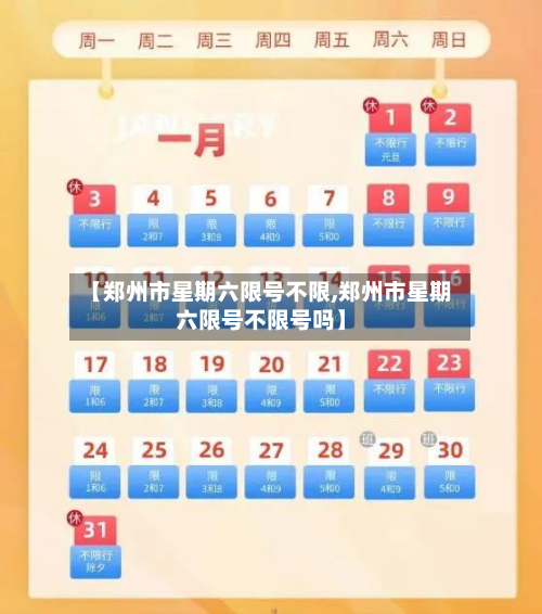 【郑州市星期六限号不限,郑州市星期六限号不限号吗】-第1张图片