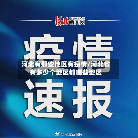 河北有那些地区有疫情/河北省有多少个地区都哪些地区-第1张图片
