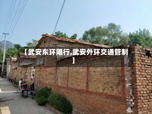【武安东环限行,武安外环交通管制】-第1张图片