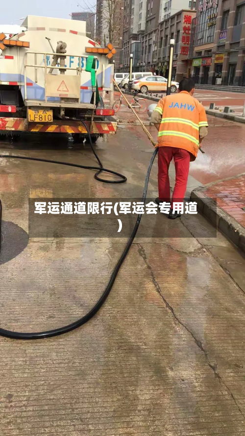 军运通道限行(军运会专用道)-第1张图片