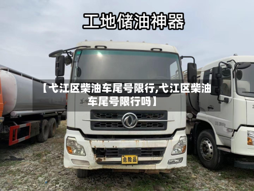 【弋江区柴油车尾号限行,弋江区柴油车尾号限行吗】-第1张图片