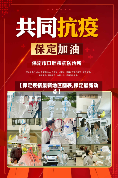 【保定疫情最新地区图表,保定最新动态】-第1张图片