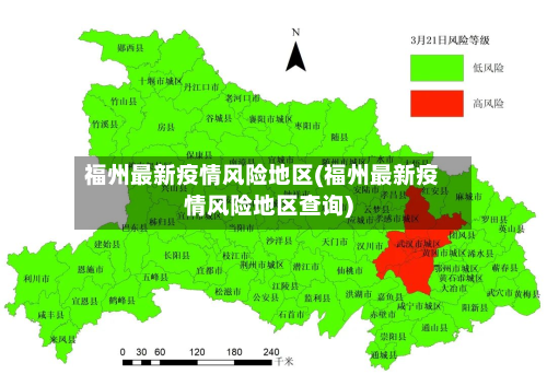 福州最新疫情风险地区(福州最新疫情风险地区查询)-第3张图片