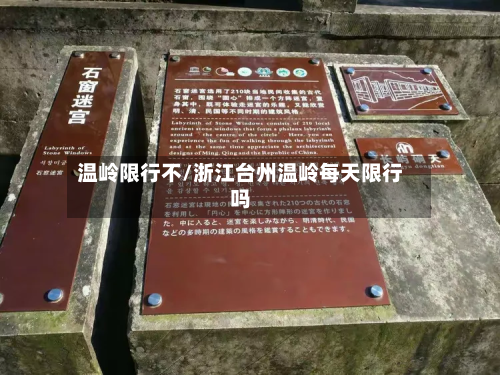 温岭限行不/浙江台州温岭每天限行吗-第1张图片