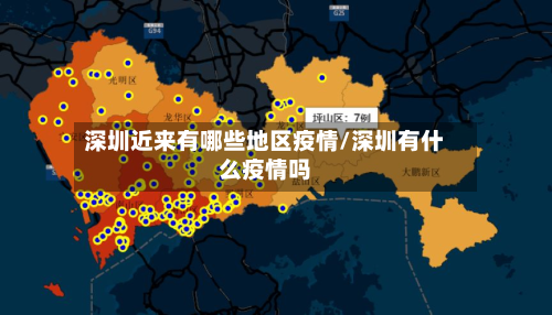 深圳近来有哪些地区疫情/深圳有什么疫情吗-第1张图片