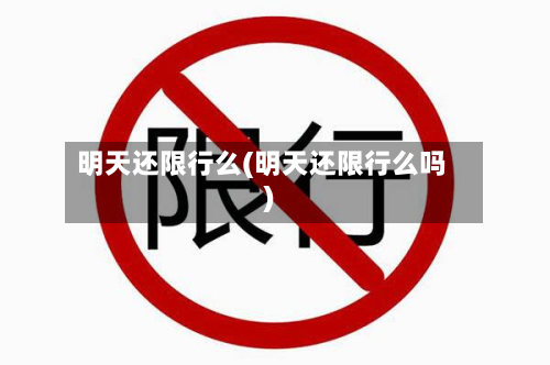 明天还限行么(明天还限行么吗)-第1张图片