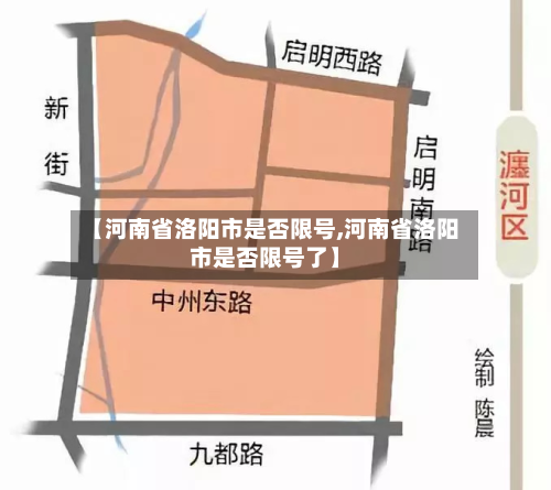 【河南省洛阳市是否限号,河南省洛阳市是否限号了】-第1张图片