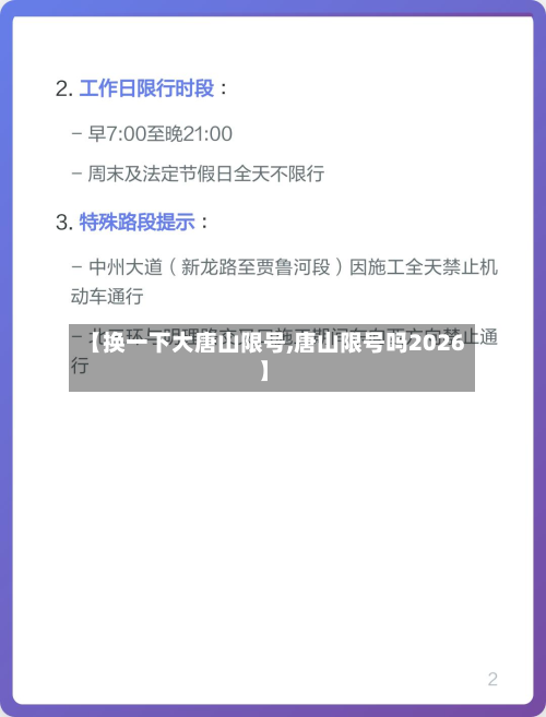 【换一下大唐山限号,唐山限号吗2026】-第1张图片