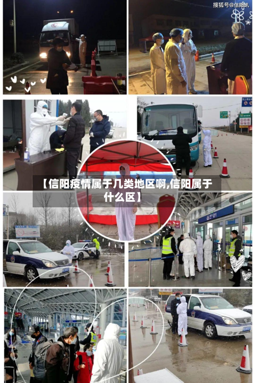 【信阳疫情属于几类地区啊,信阳属于什么区】-第1张图片