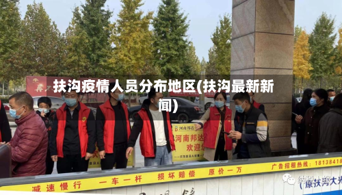 扶沟疫情人员分布地区(扶沟最新新闻)-第1张图片
