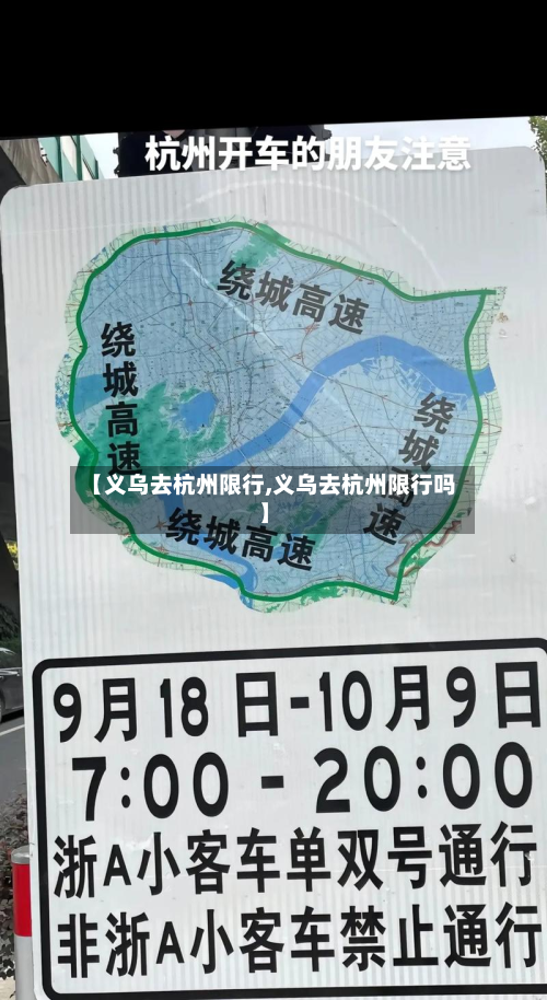 【义乌去杭州限行,义乌去杭州限行吗】