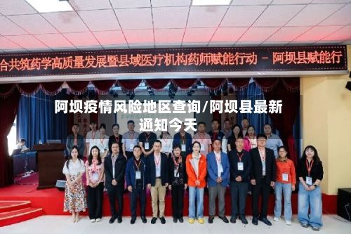 阿坝疫情风险地区查询/阿坝县最新通知今天-第1张图片