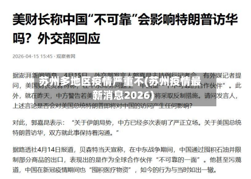 苏州多地区疫情严重不(苏州疫情最新消息2026)-第1张图片