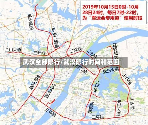 武汉全部限行/武汉限行时间和范围-第1张图片