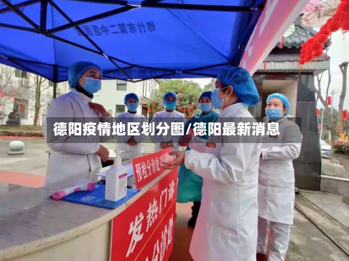德阳疫情地区划分图/德阳最新消息-第1张图片