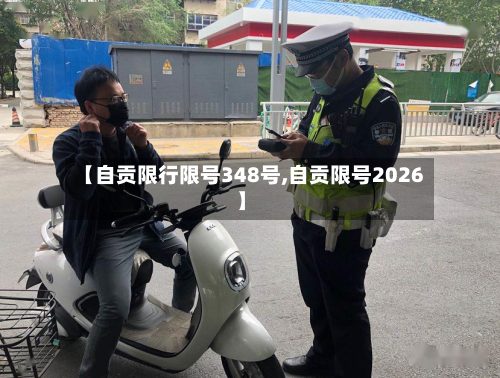 【自贡限行限号348号,自贡限号2026】-第1张图片