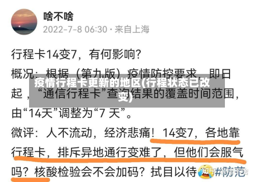 疫情行程卡更新的地区(行程状态已改变)-第1张图片