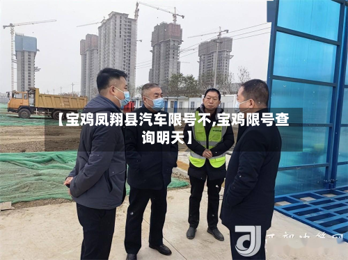 【宝鸡凤翔县汽车限号不,宝鸡限号查询明天】-第1张图片