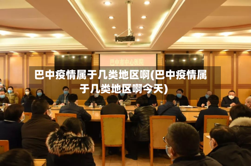 巴中疫情属于几类地区啊(巴中疫情属于几类地区啊今天)-第1张图片